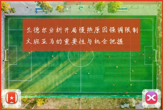兰德尔分析开局慢热原因强调限制文班亚马的重要性与机会把握