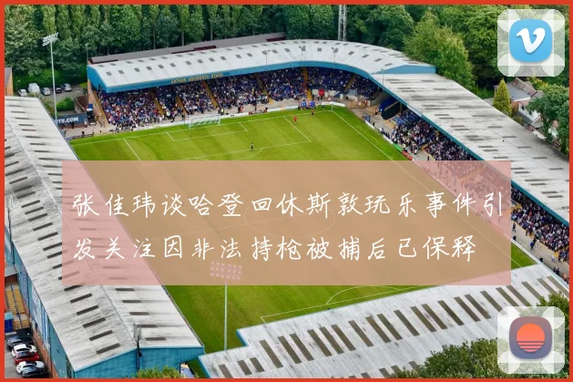 张佳玮谈哈登回休斯敦玩乐事件引发关注因非法持枪被捕后已保释